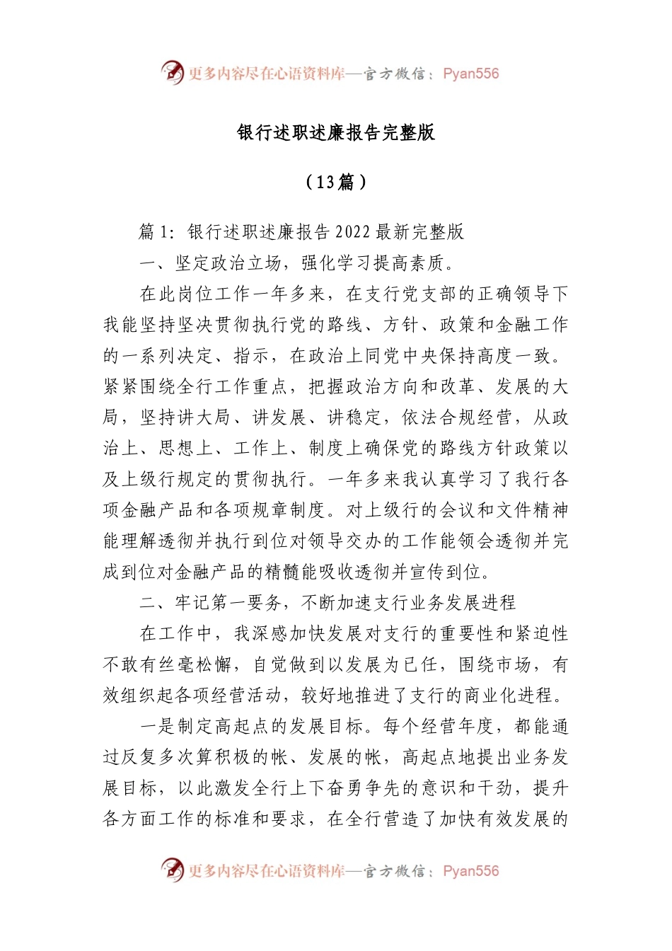 （13篇）银行述职述廉报告材料汇编.docx_第1页
