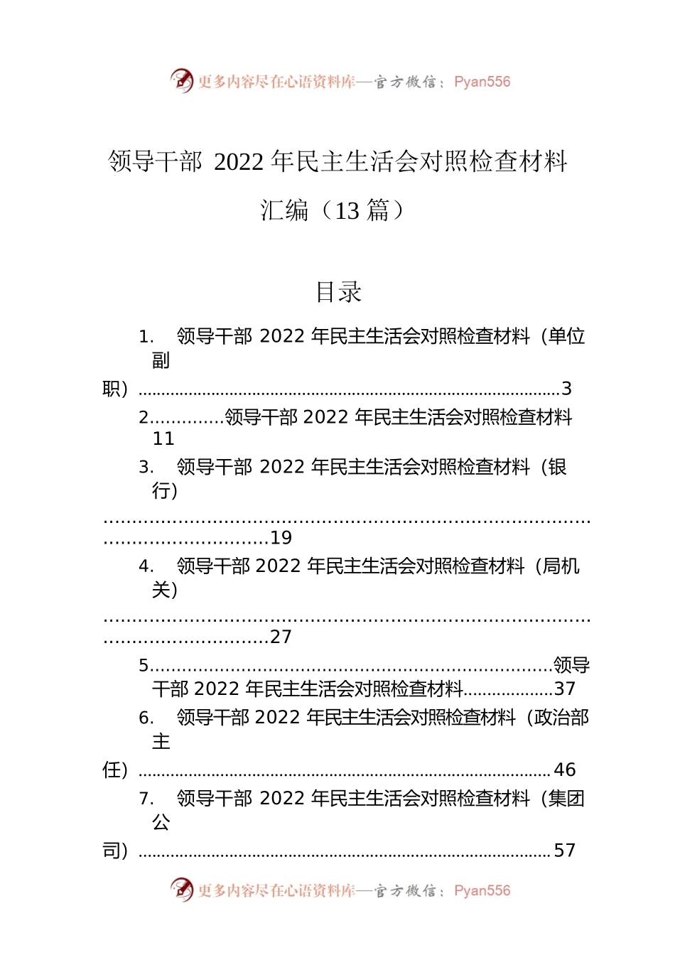 领导干部2022年民主生活会对照检查材料汇编（13篇）.docx_第1页