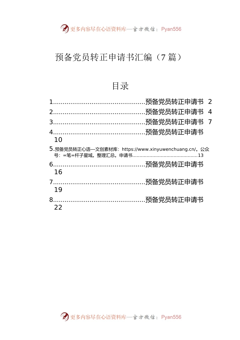 预备党员转正申请书汇编（7篇）.docx_第1页