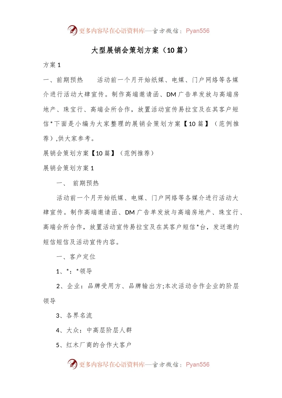 （10篇）大型展销会策划方案.docx_第1页