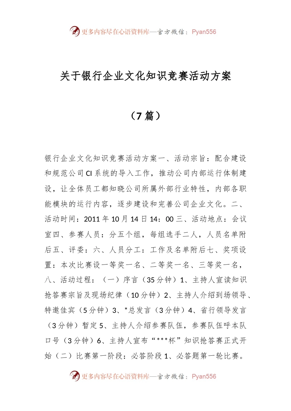 （7篇）关于银行企业文化知识竞赛活动方案.docx_第1页