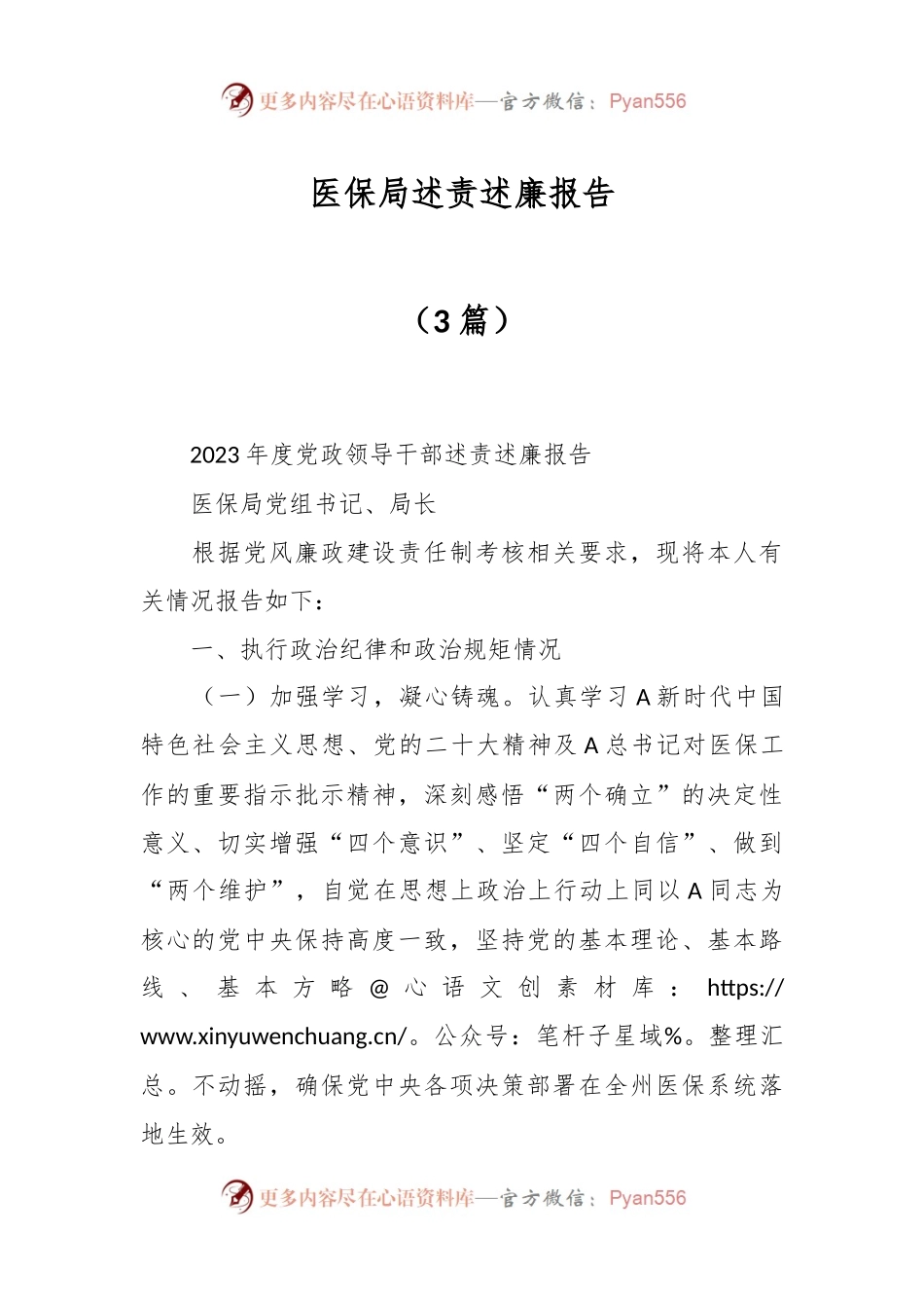 （3篇）医保局述责述廉报告.docx_第1页