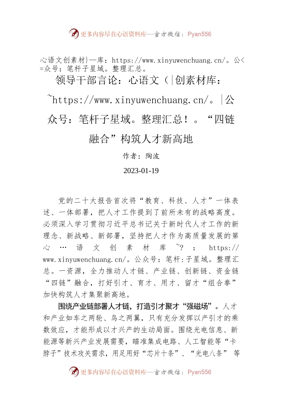 领导干部言论：“四链融合”构筑人才新高地.docx_第1页