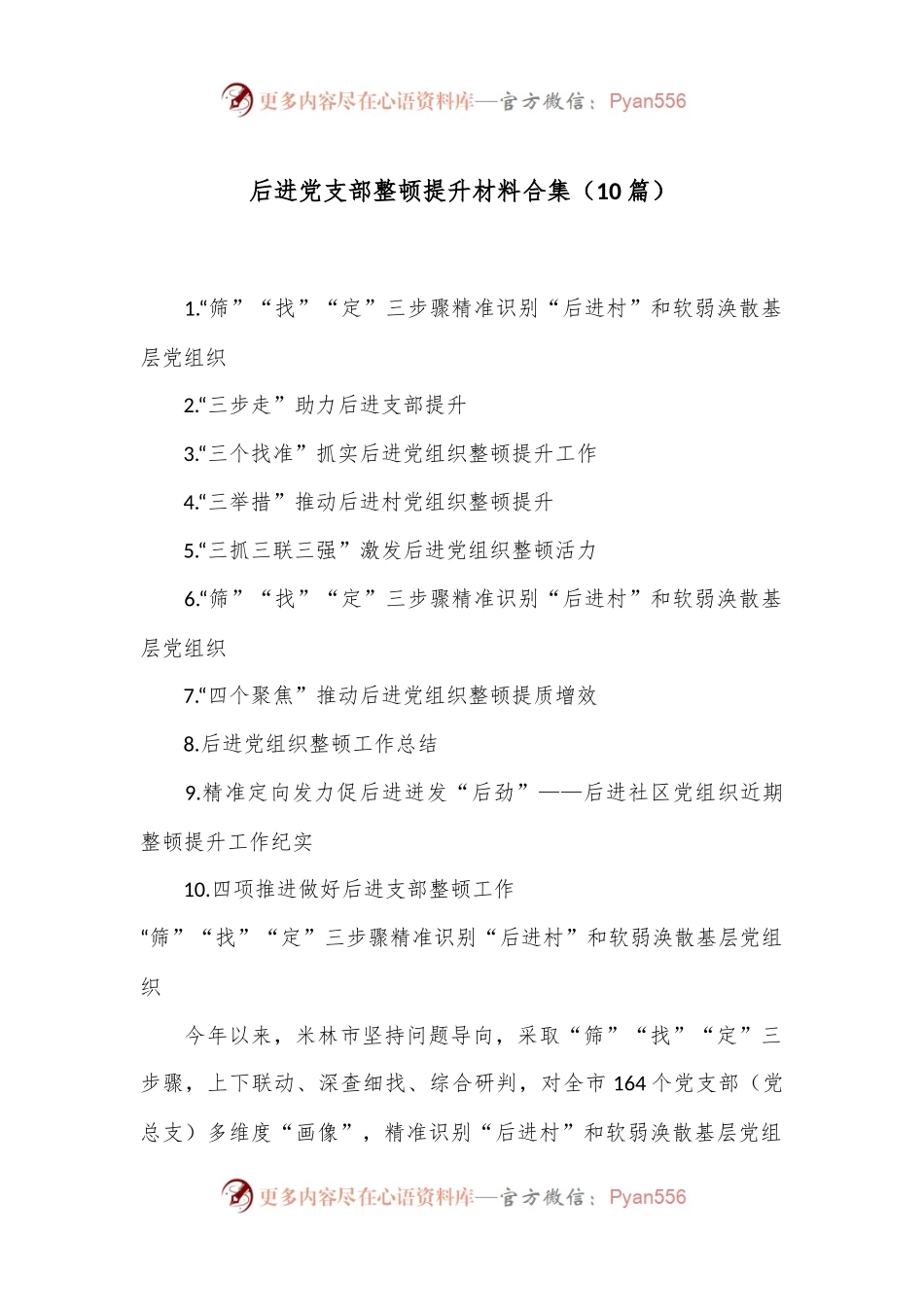 （10篇）后进党支部整顿提升材料合集.docx_第1页