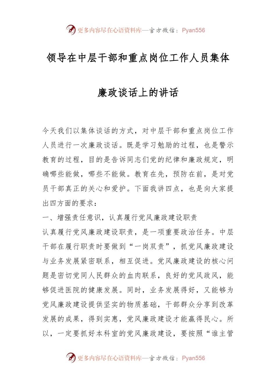 领导在中层干部和重点岗位工作人员集体廉政谈话上的讲话.docx_第1页