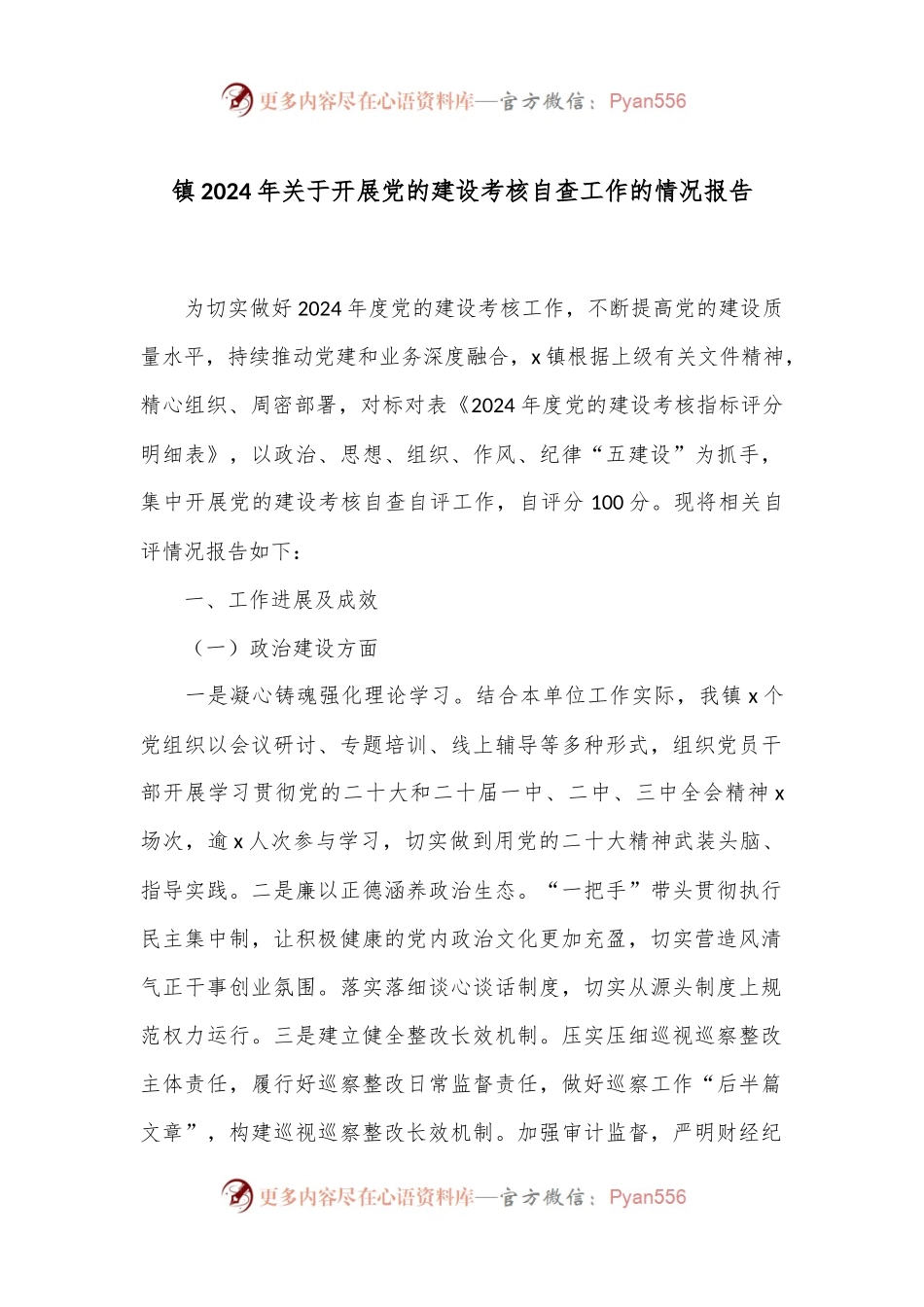 镇2024年关于开展党的建设考核自查工作的情况报告.docx_第1页