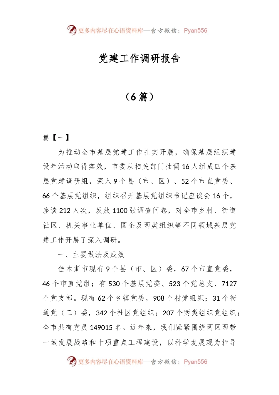 （6篇）党建工作调研报告.docx_第1页