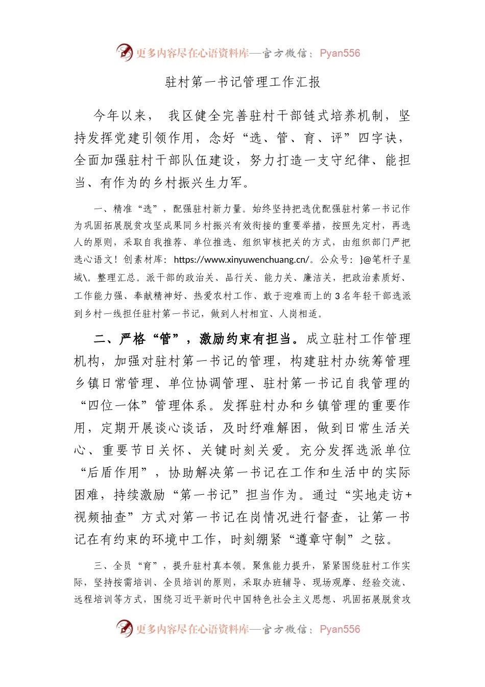 驻村第一书记管理工作汇报.docx_第1页