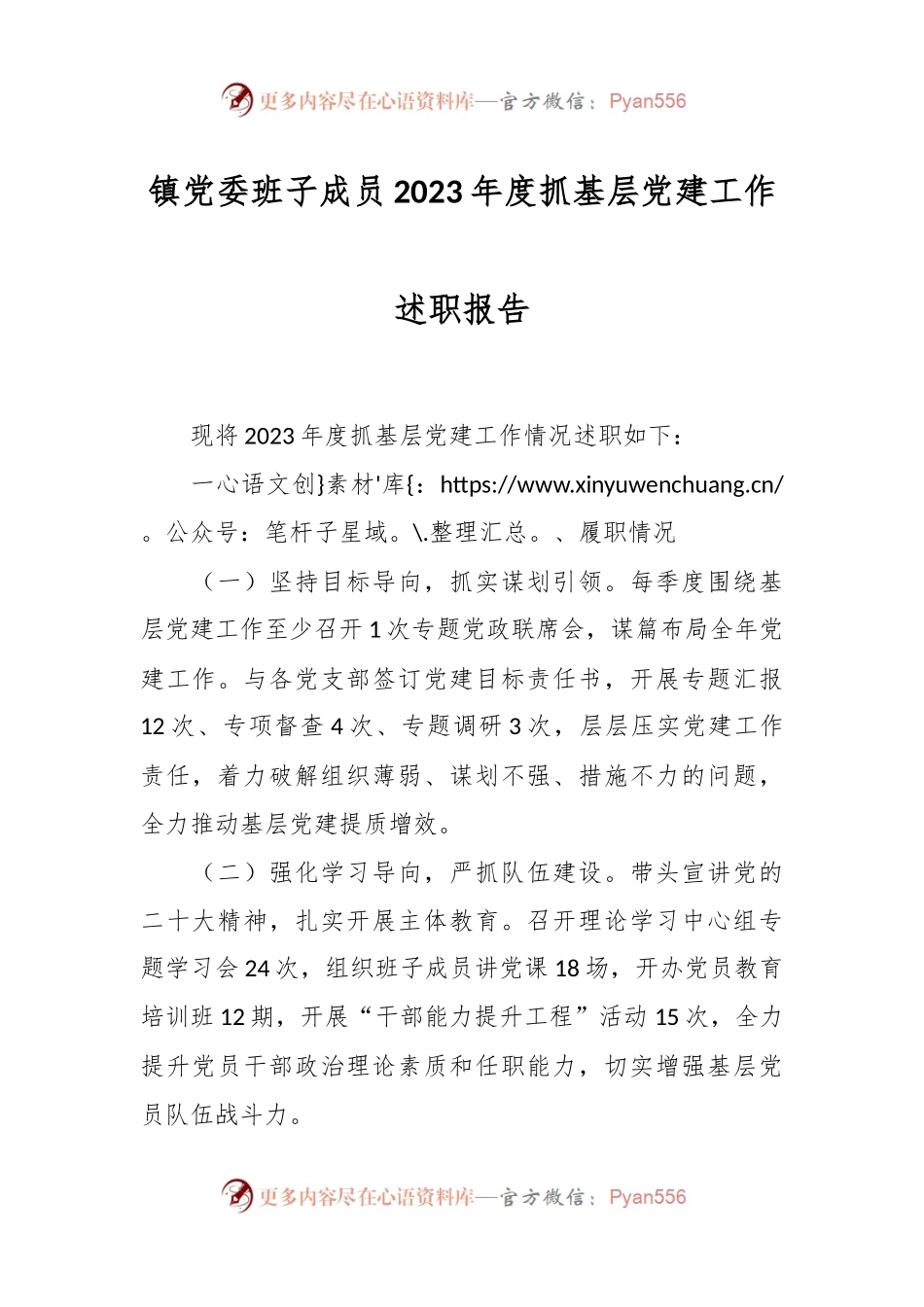 镇党委班子成员2023年度抓基层党建工作述职报告范文.docx_第1页