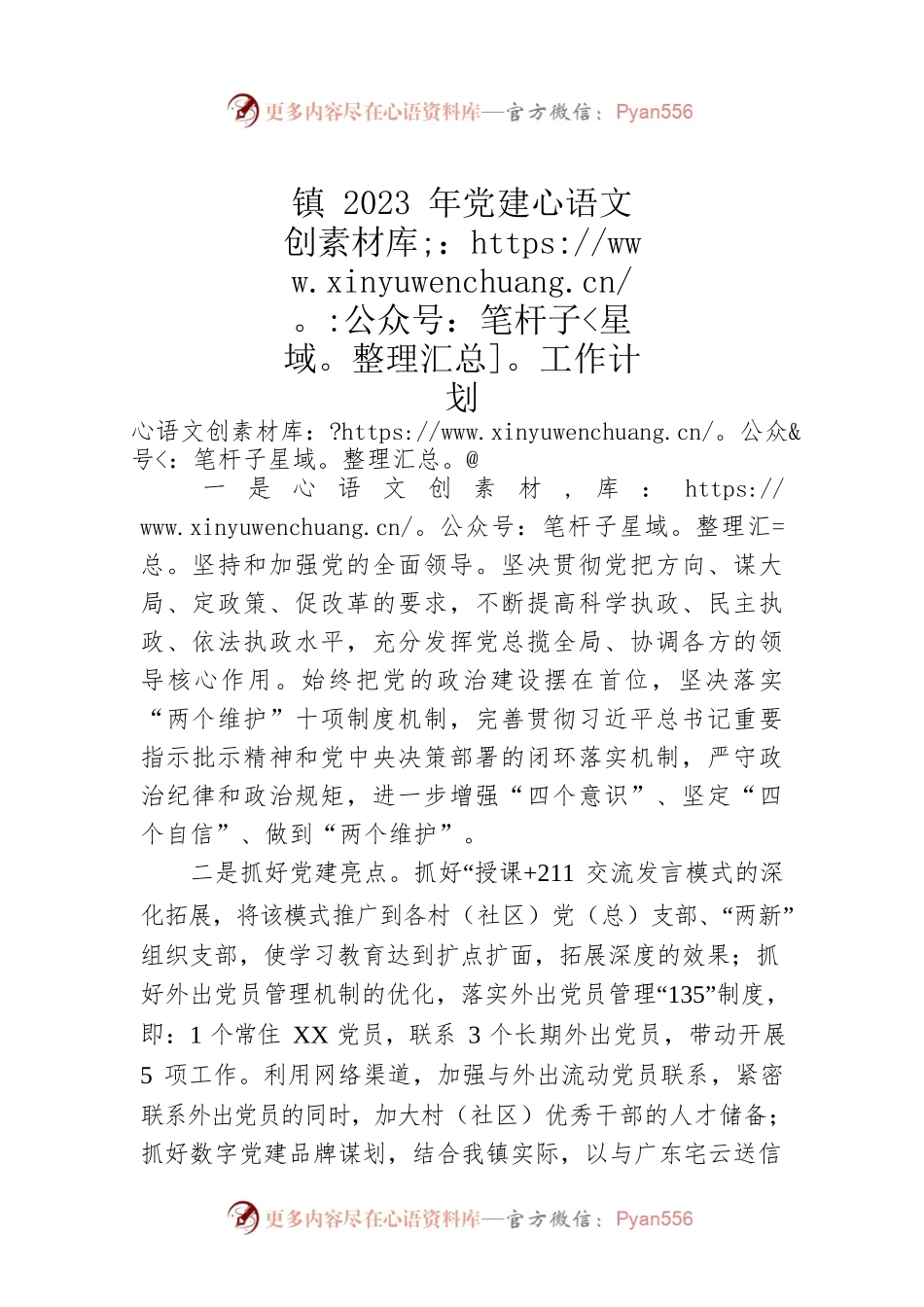 镇2023年党建工作计划（20230112）.docx_第1页