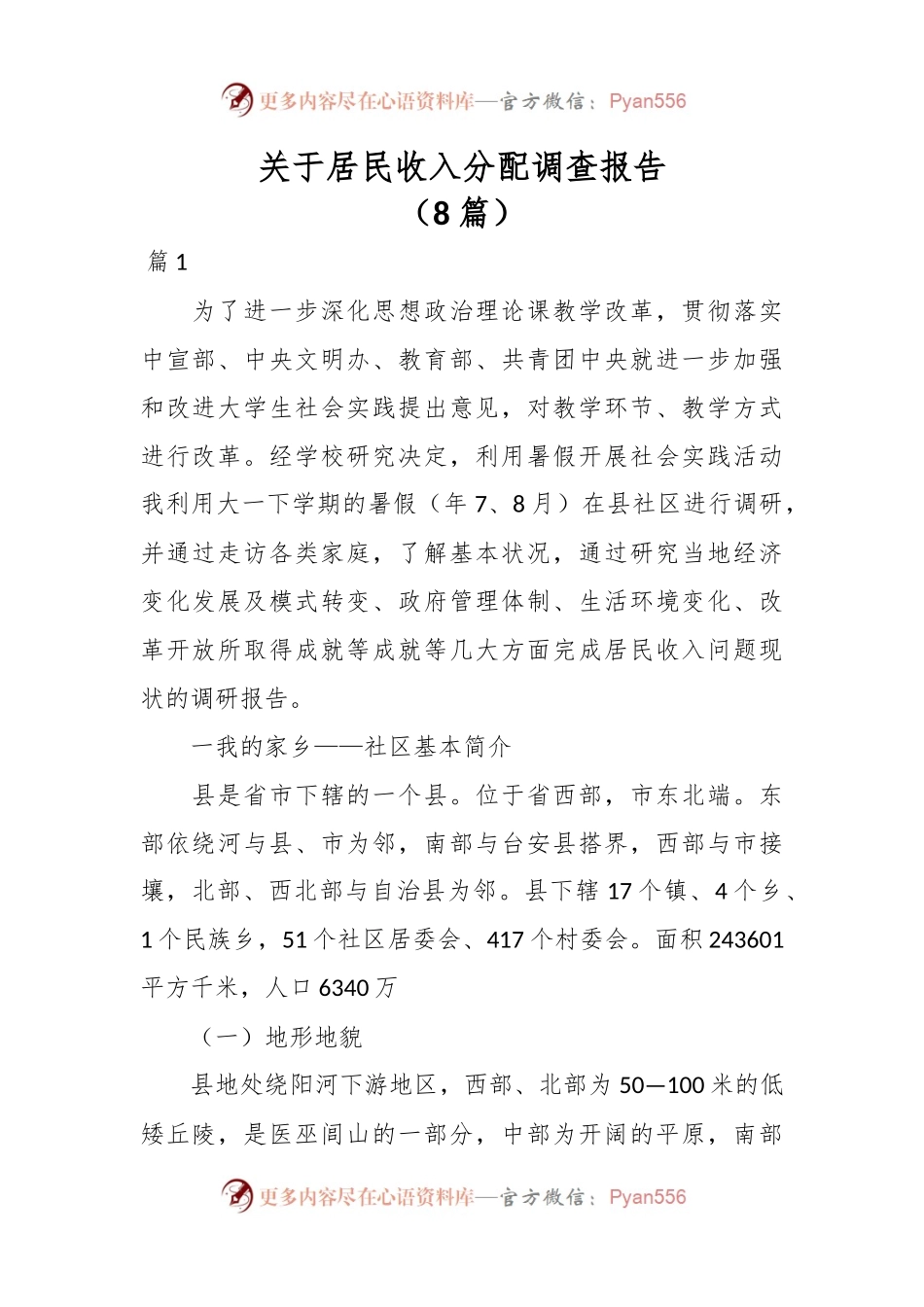 （8篇）关于居民收入分配调查报告.docx_第1页