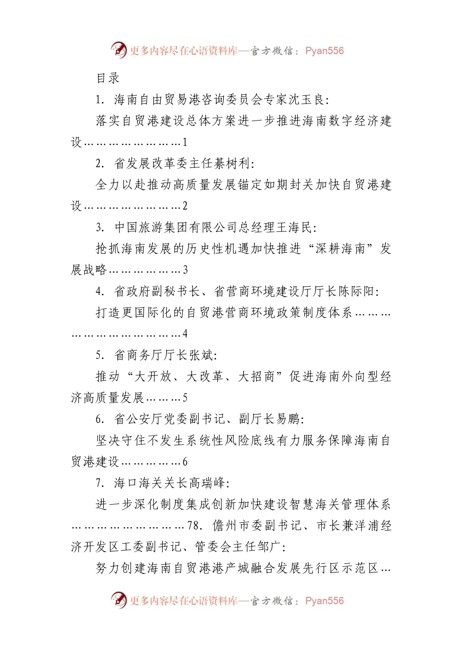 （22篇）海南全面深化改革开放座谈会发言材料汇编.docx_第1页