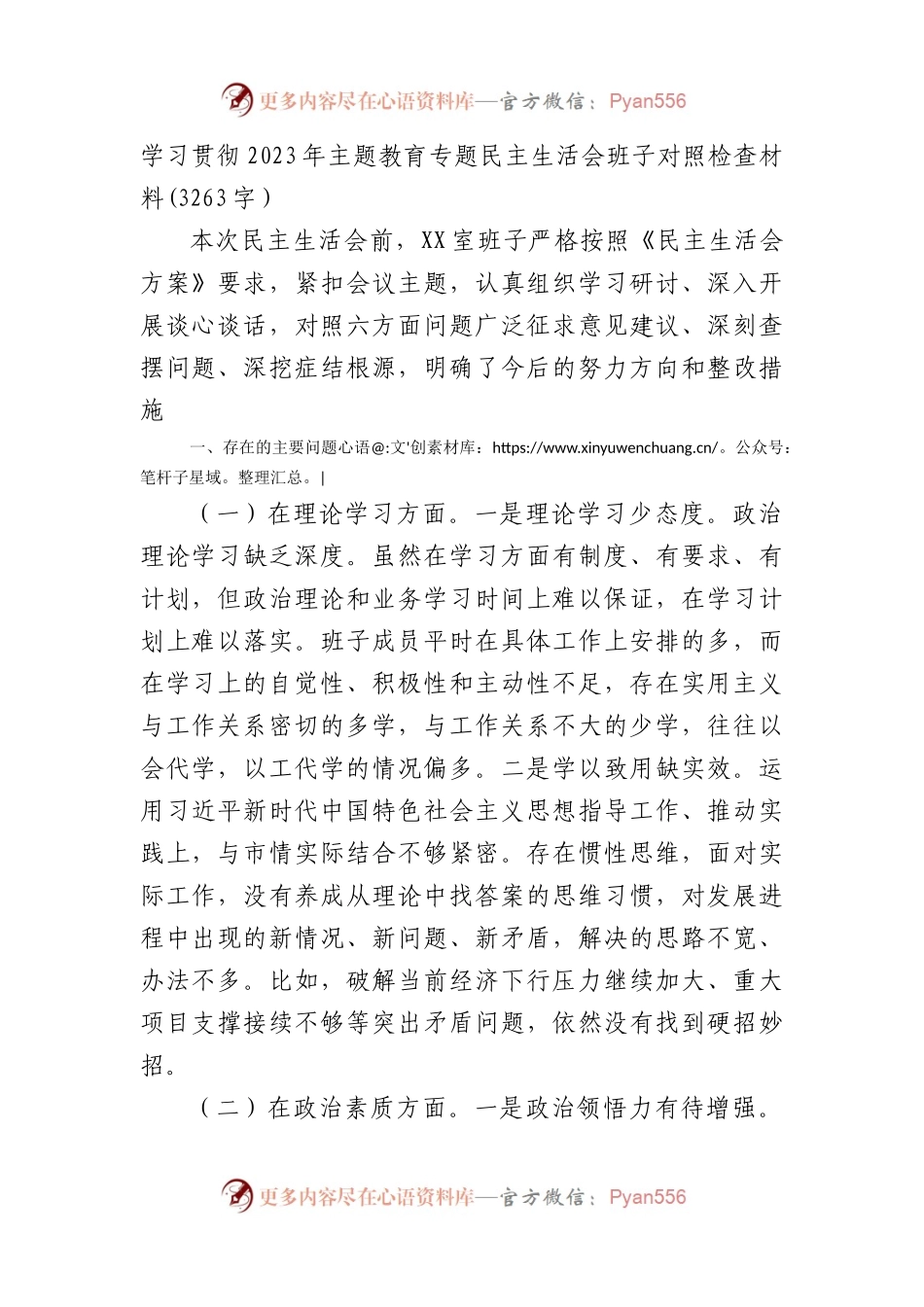 （班子）主题教育专题民主生活会班子对照检查材料.docx_第1页