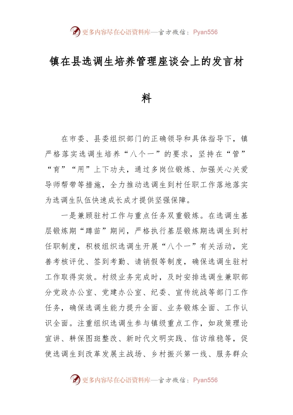 镇在县选调生培养管理座谈会上的发言材料.docx_第1页