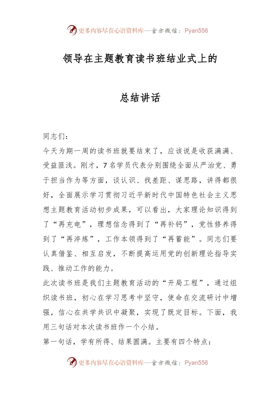 领导在主题教育读书班结业式上的总结讲话.docx_第1页