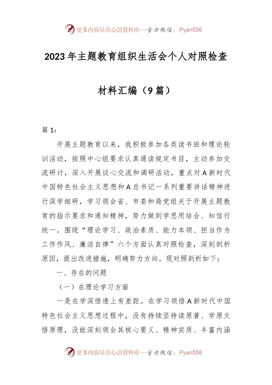 （8篇）2023年主题教育组织生活会个人对照检查材料汇编.docx_第1页