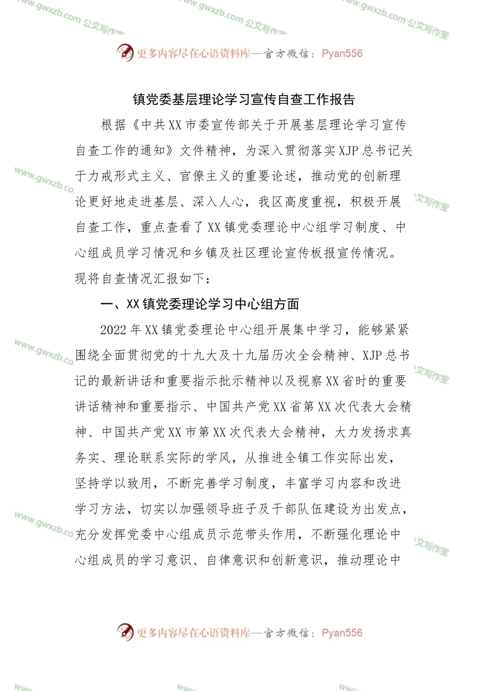 镇党委基层理论学习宣传自查工作报告.docx_第1页