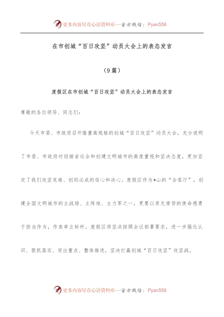 （9篇）在市创城“百日攻坚”动员大会上的表态发言.docx_第1页