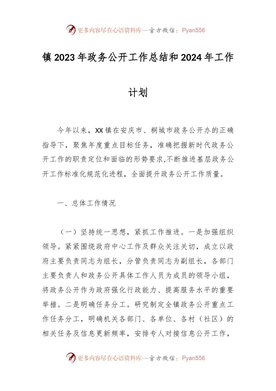 镇2023年政务公开工作总结和2024年工作计划.docx_第1页