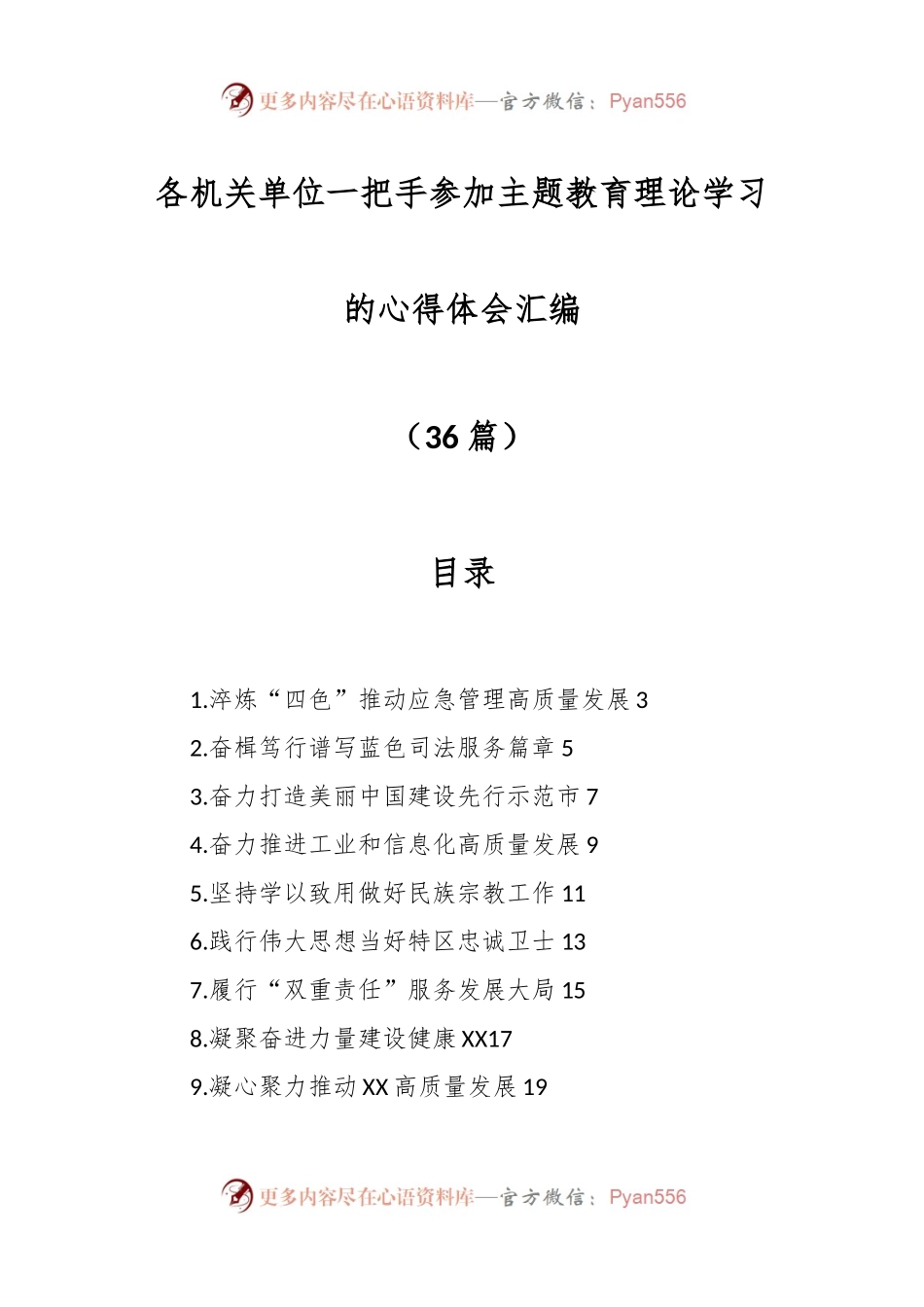 （36篇）各机关单位一把手参加主题教育理论学习的心得体会汇编.docx_第1页