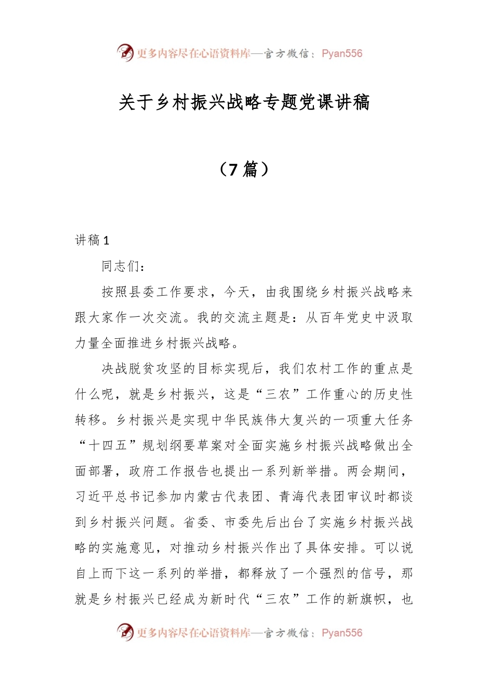 （7篇）关于乡村振兴战略专题党课讲稿.docx_第1页
