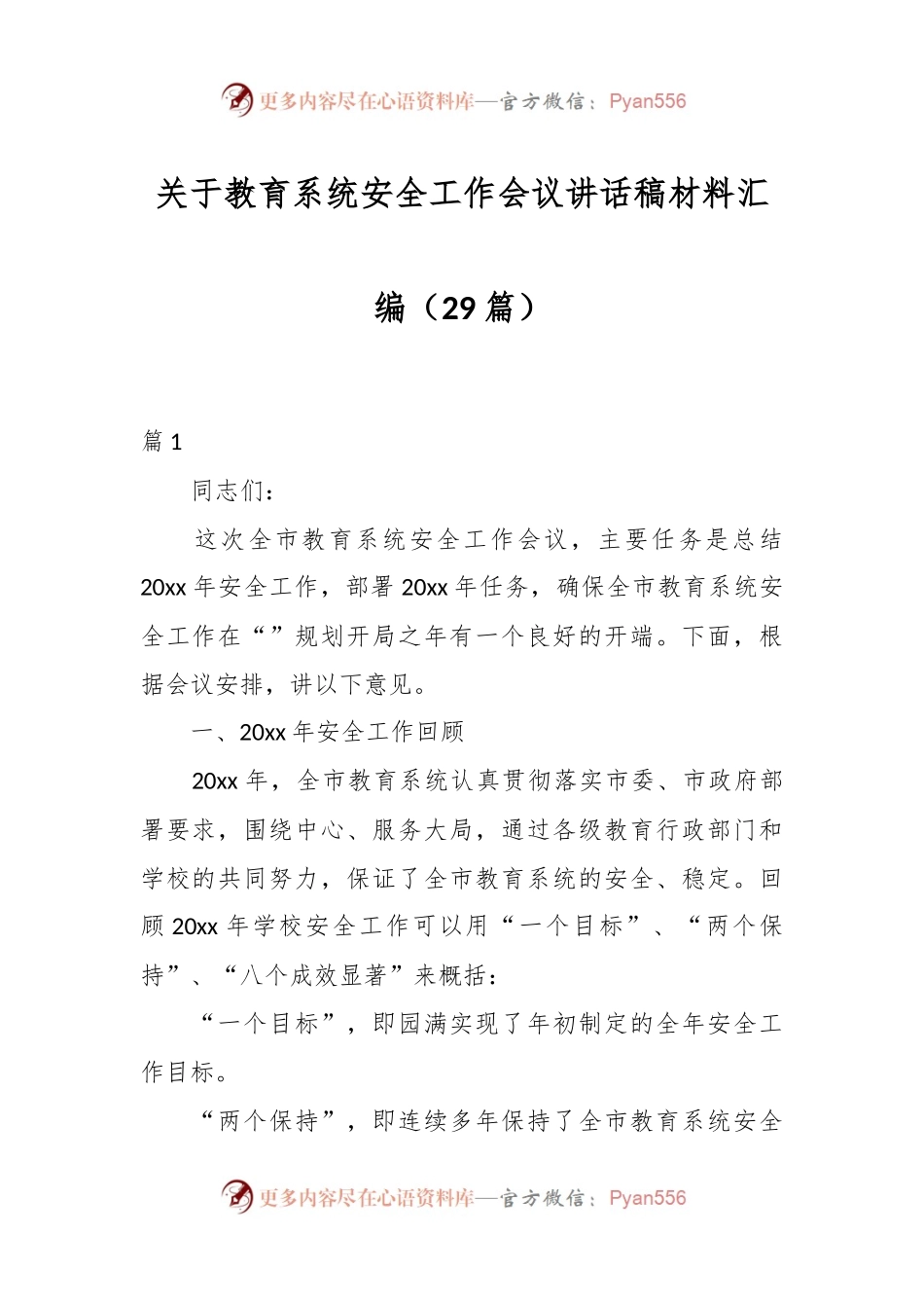 （29篇）关于教育系统安全工作会议讲话稿稿材料汇编.docx_第1页