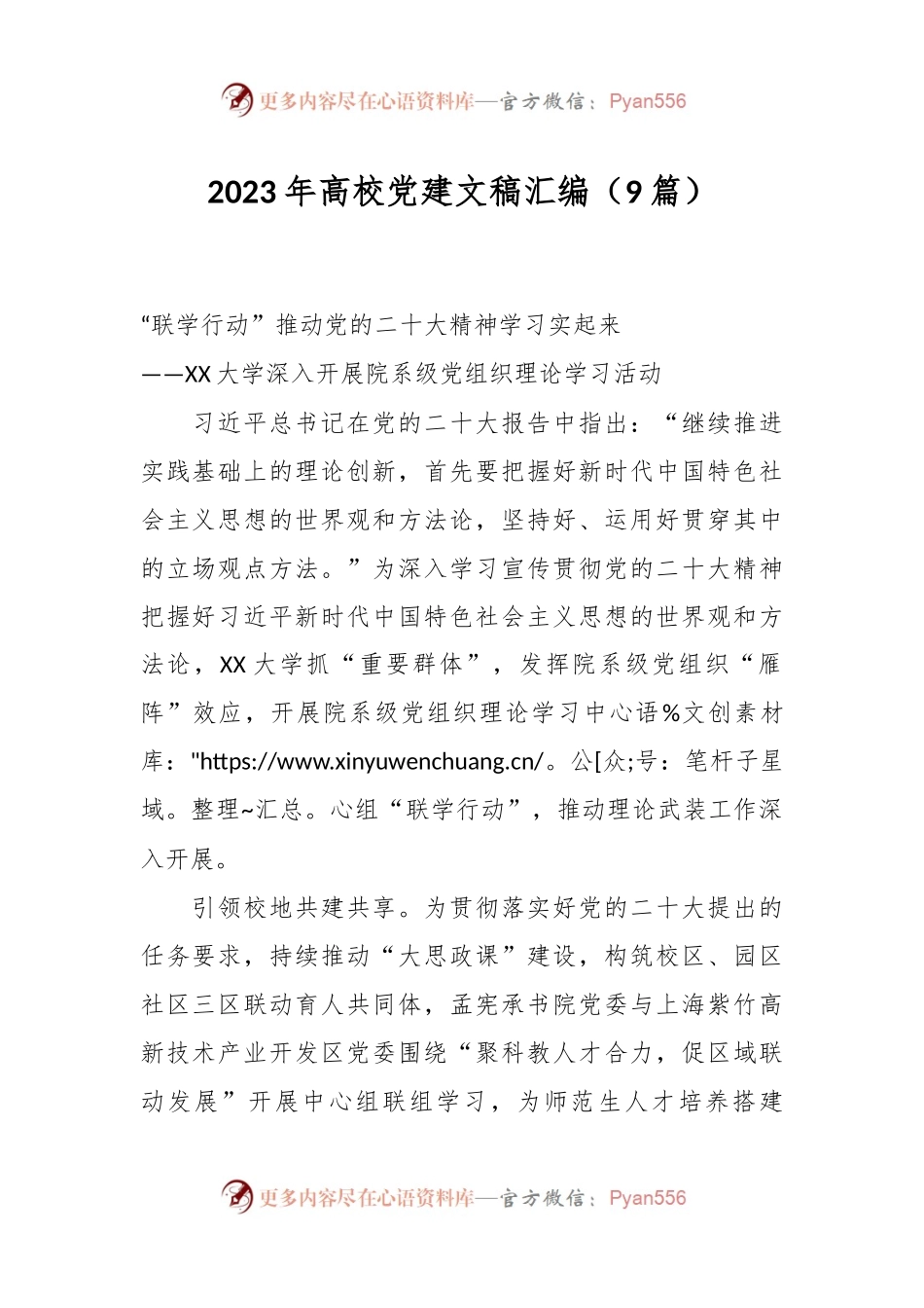 （9篇）2023年高校党建文稿汇编.docx_第1页