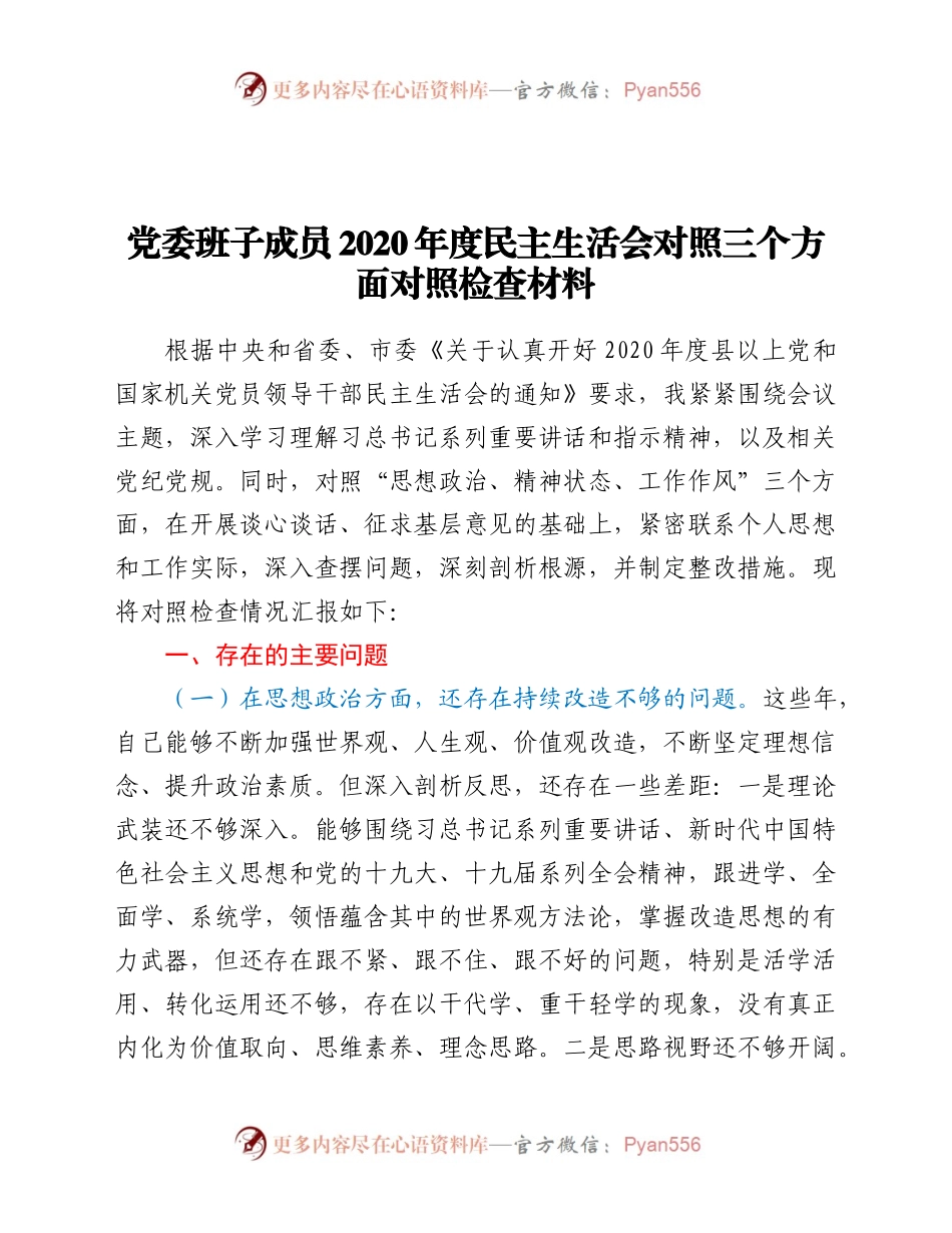 领导班子成员2020年度民主生活会对照三个方面对照检查材料.docx_第1页