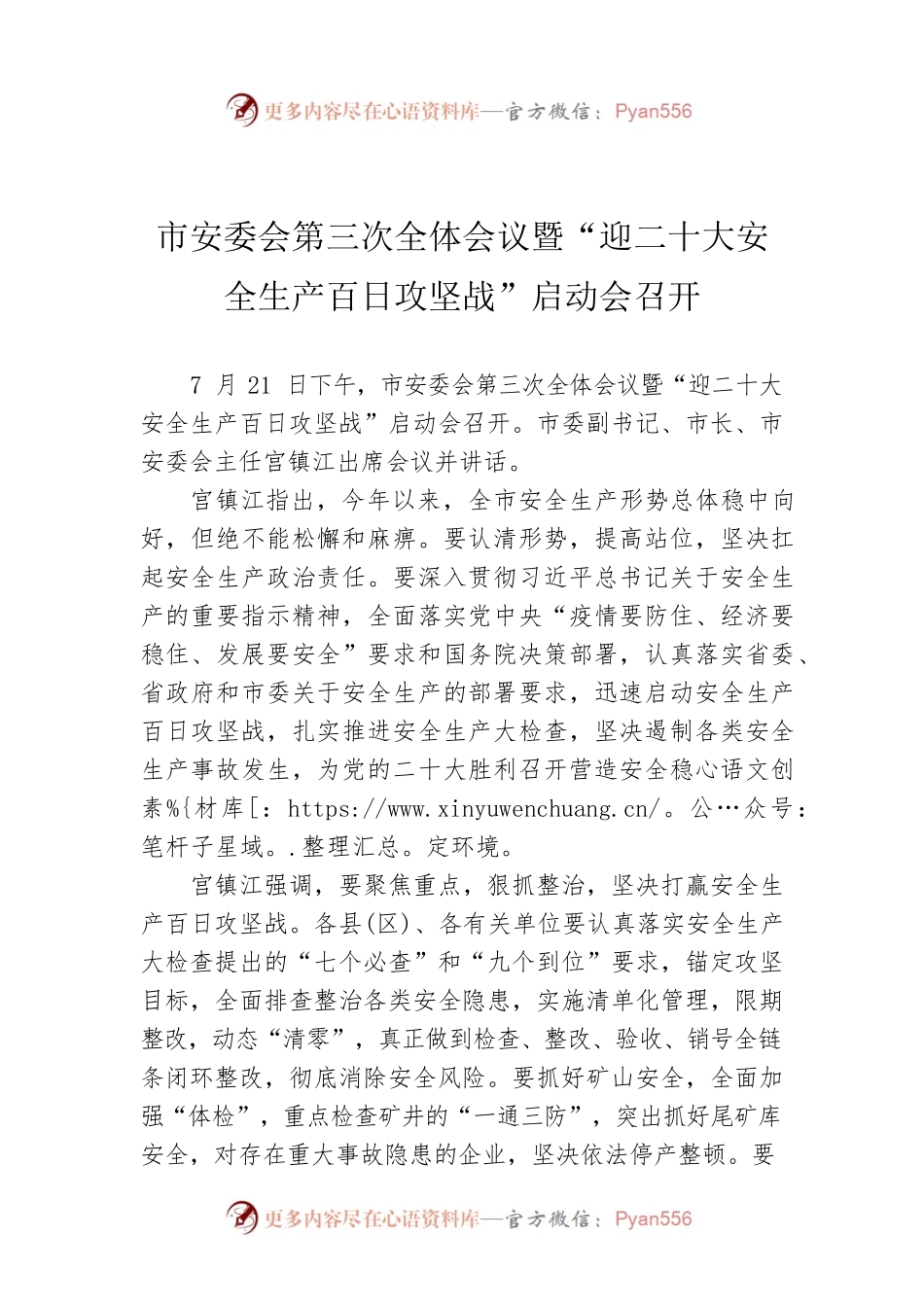 （20220722）市安委会第三次全体会议暨“迎二十大安全生产百日攻坚战”启动会召开.docx_第1页