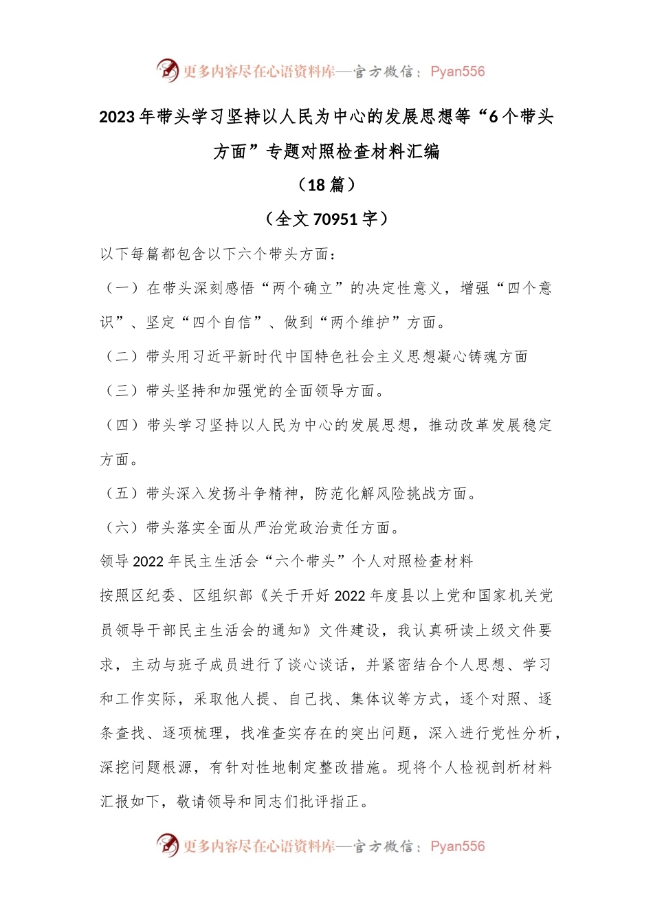 （18篇）2023年带头学习坚持以人民为中心的发展思想等“6个带头方面”专题对照检查材料汇编（全文70951字）.docx_第1页