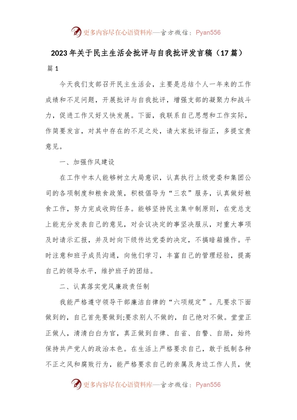 （17篇）2023年关于民主生活会批评与自我批评发言稿.docx_第1页