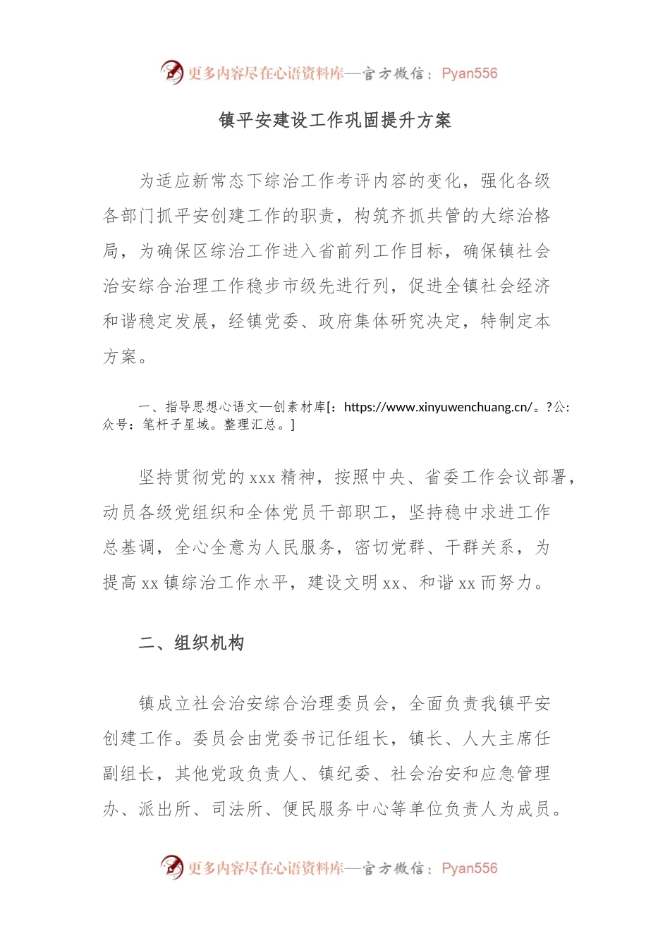 镇平安建设工作巩固提升方案.docx_第1页