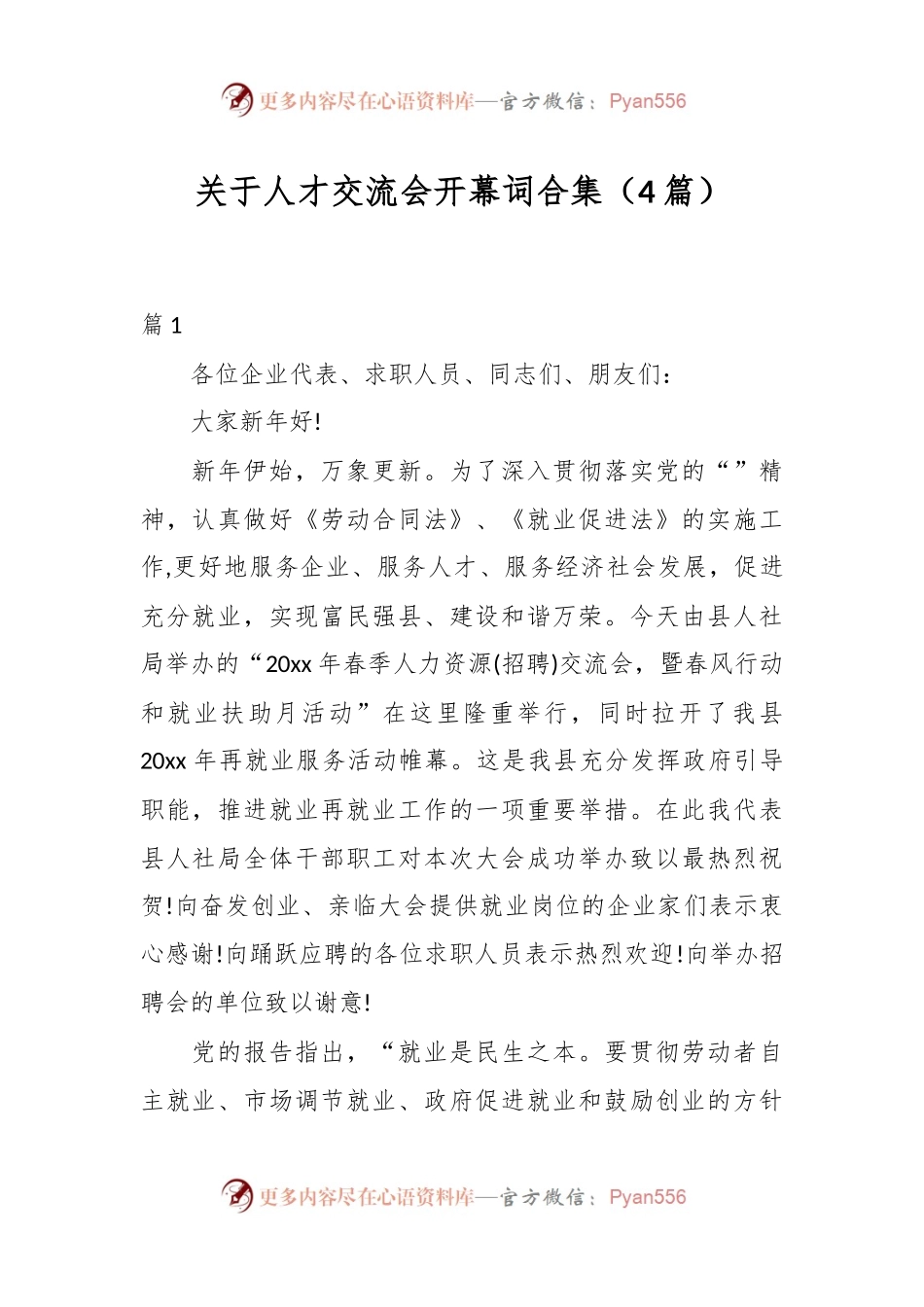 （4篇）关于人才交流会开幕词合集.docx_第1页