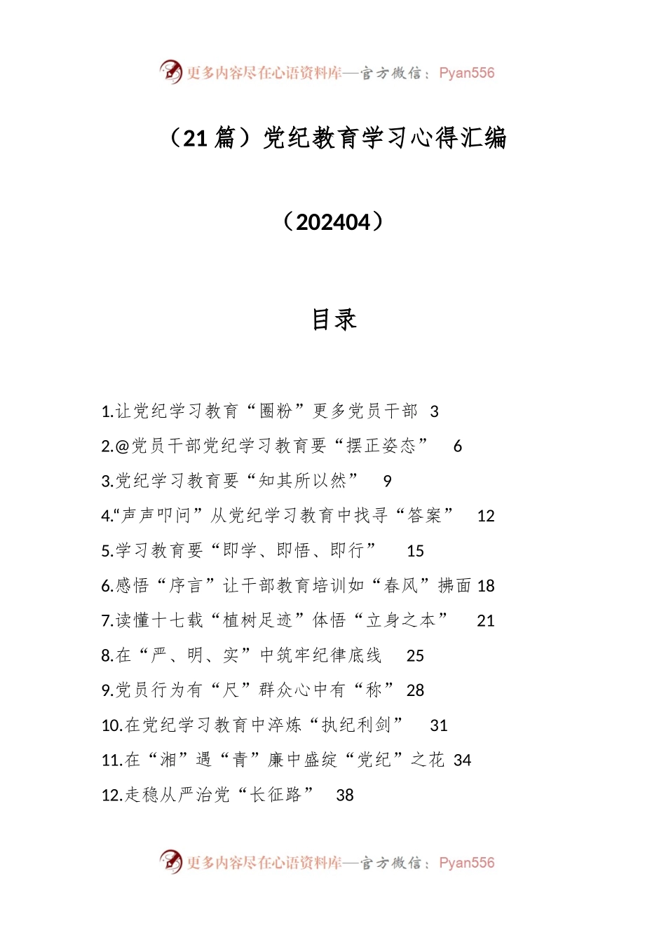 （21篇）党纪教育学习心得汇编（202404）.docx_第1页