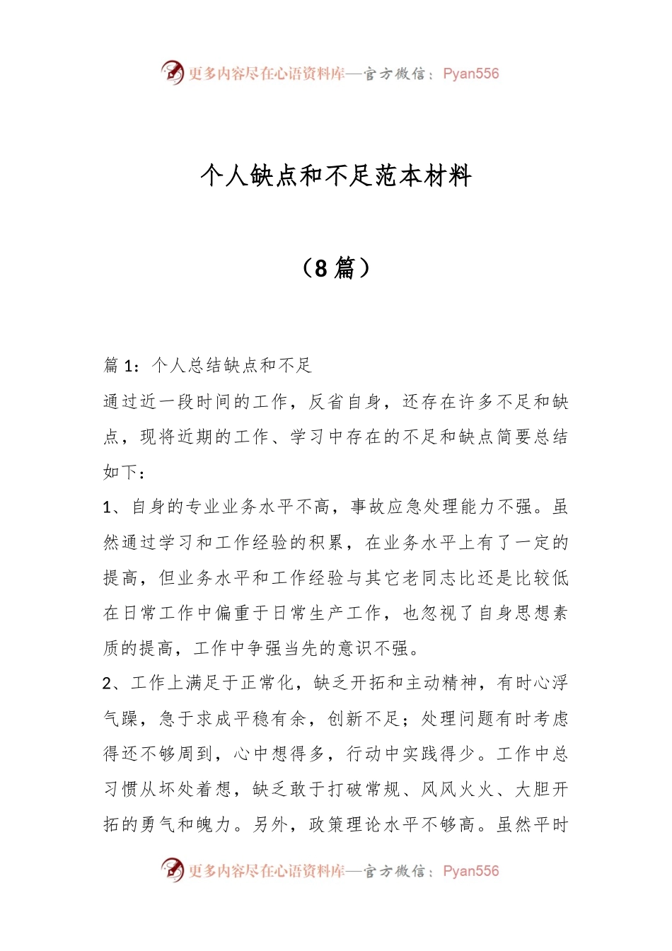（8篇）个人缺点和不足范本材料.docx_第1页