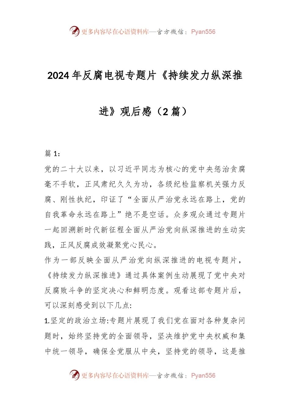 （2篇）2024年反腐电视专题片《持续发力纵深推进》观后感.docx_第1页