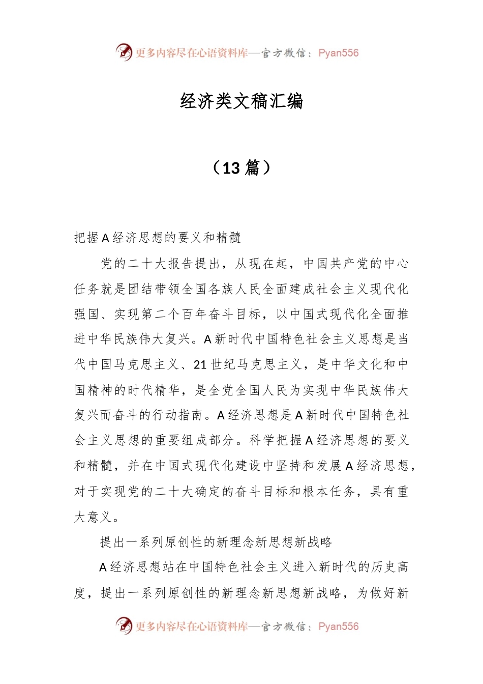 （13篇）经济类文稿汇编.docx_第1页