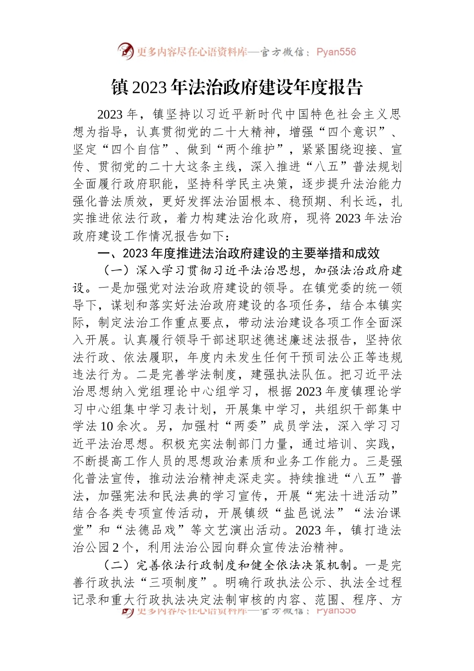 镇2023年法治政府建设年度报告.docx_第1页