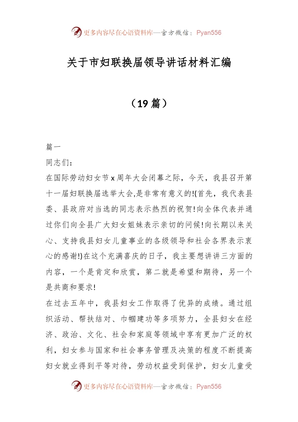 （19篇）关于市妇联换届领导讲话稿材料汇编.docx_第1页