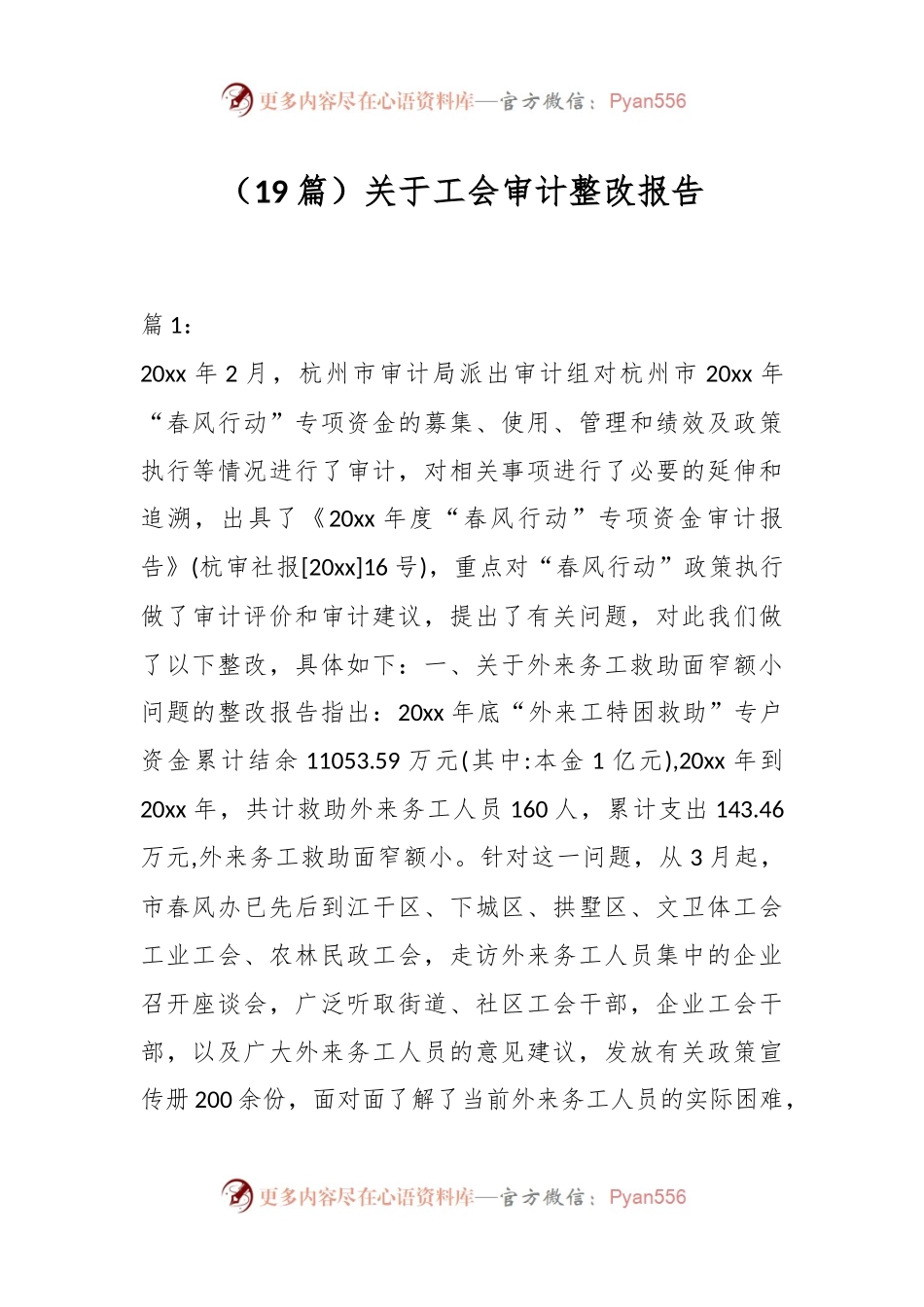 （19篇）关于工会审计整改报告.docx_第1页