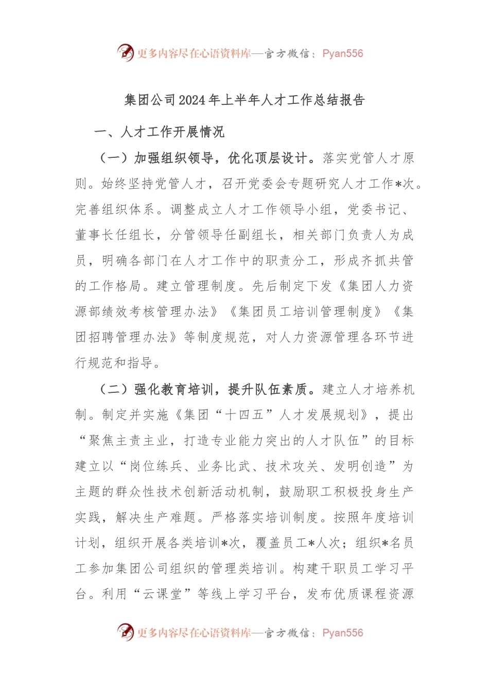 集团公司2024年上半年人才工作总结报告.docx_第1页