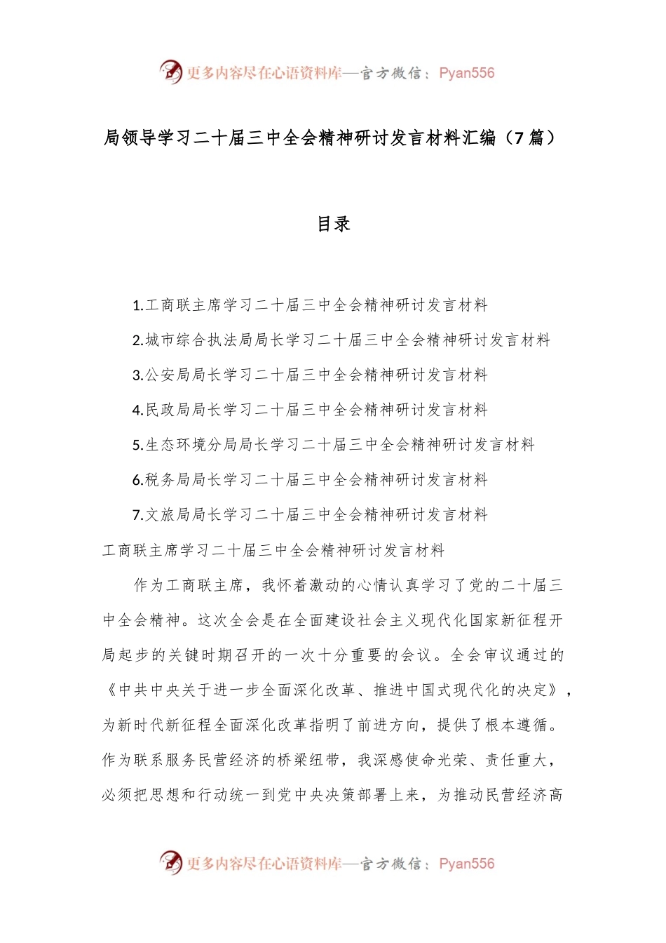 （7篇）局领导学习二十届三中全会精神研讨发言材料汇编.docx_第1页