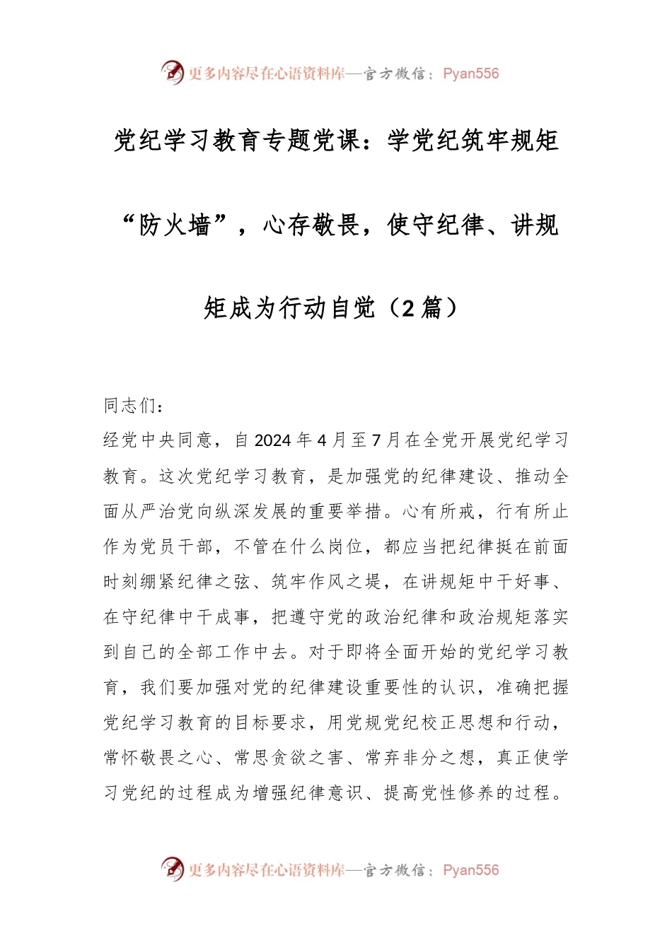 （2篇）党纪学习教育专题党课：学党纪筑牢规矩“防火墙”，心存敬畏，使守纪律、讲规矩成为行动自觉.docx_第1页