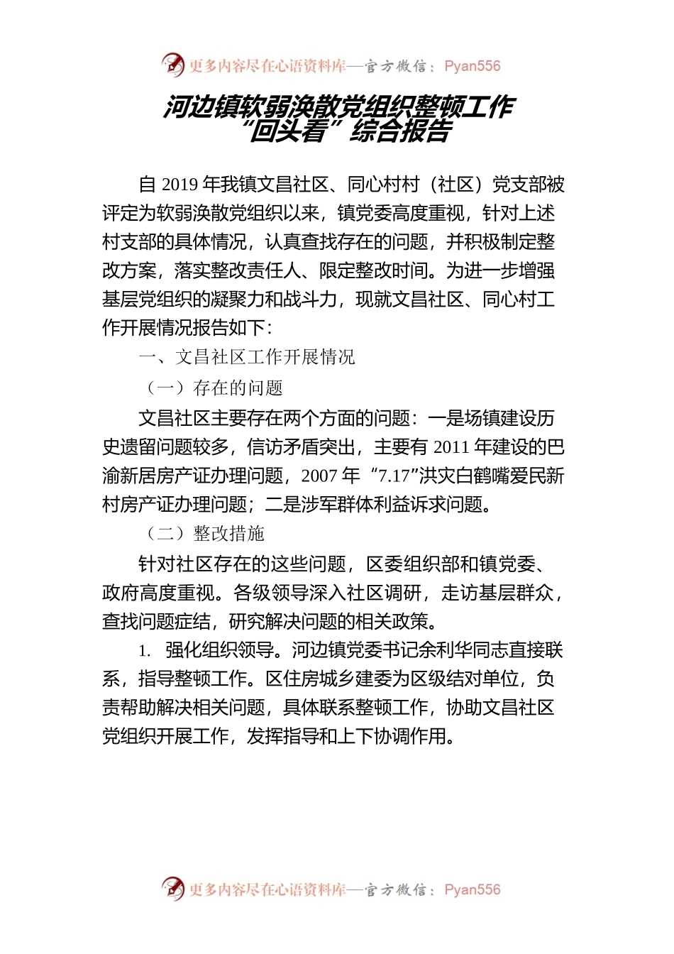 （22.12.15） 河边镇软弱涣散党组织整顿工作“回头看”综合报告.docx_第1页