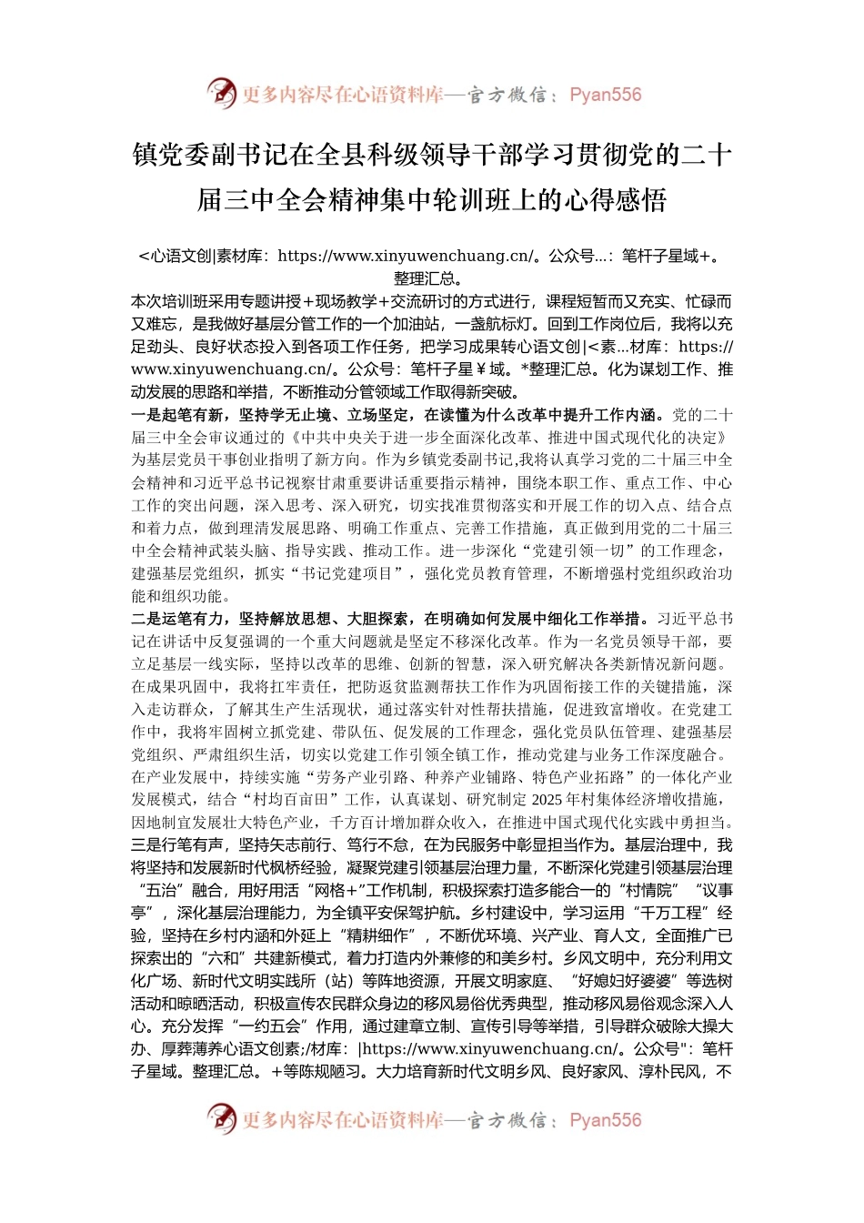 镇党委副书记在全县科级领导干部学习贯彻党的二十届三中全会精神集中轮训班上的心得感悟.docx_第1页