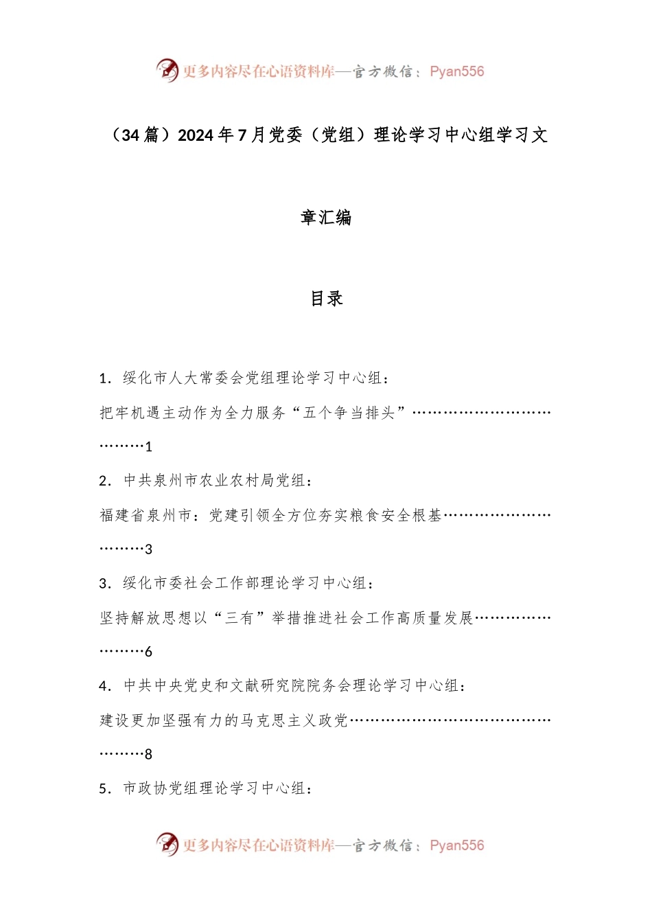 （34篇）2024年7月党委（党组）理论学习中心组学习文章汇编.docx_第1页