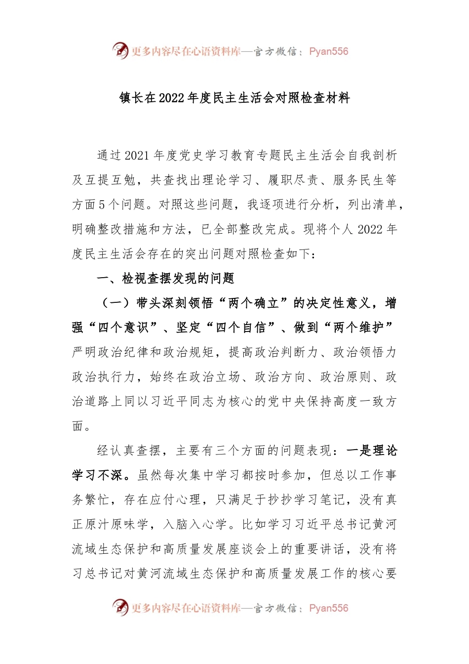 镇长在2022年度民主生活会对照检查材料.docx_第1页