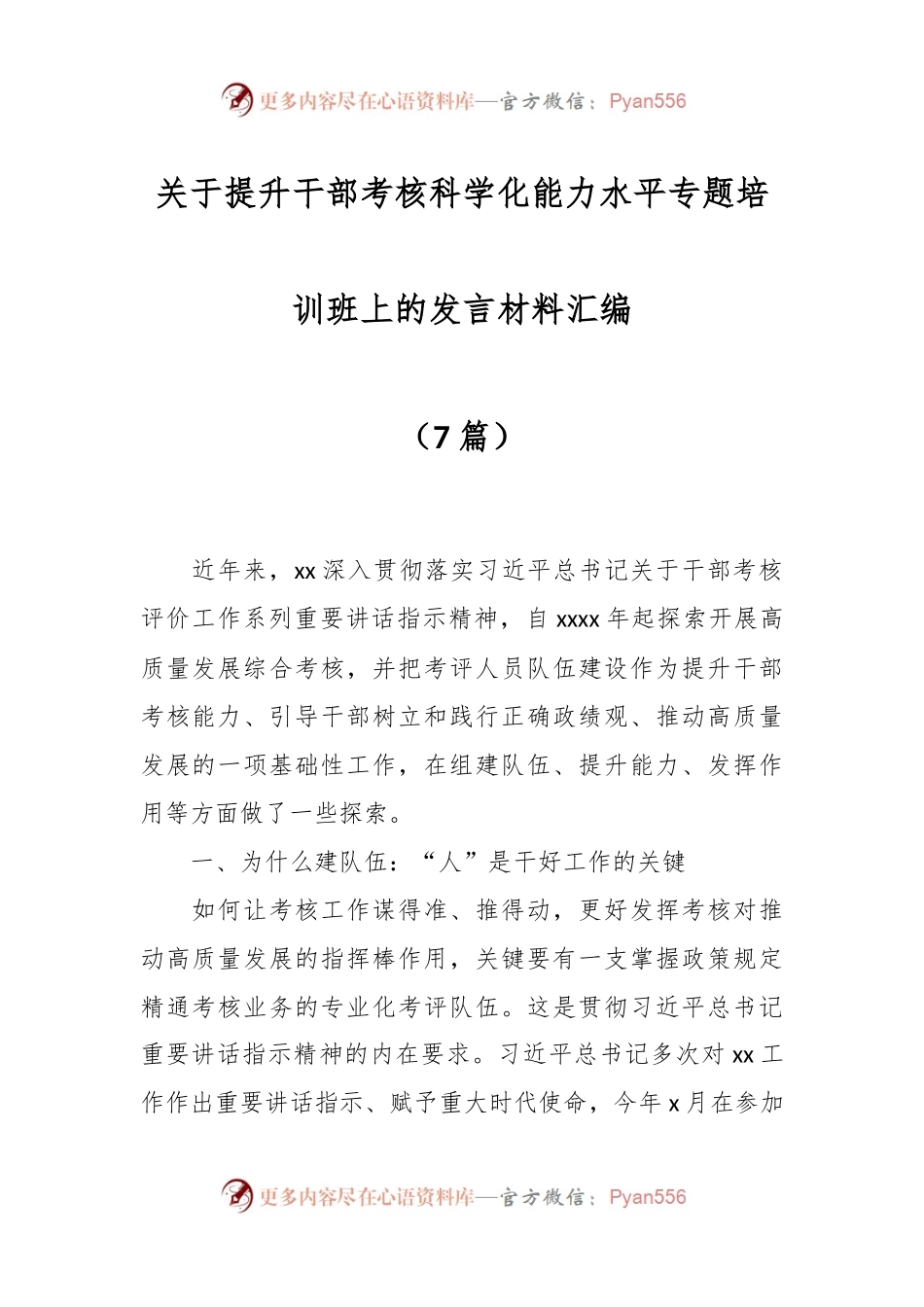 （6篇）关于提升干部考核科学化能力水平专题培训班上的发言材料.docx_第1页