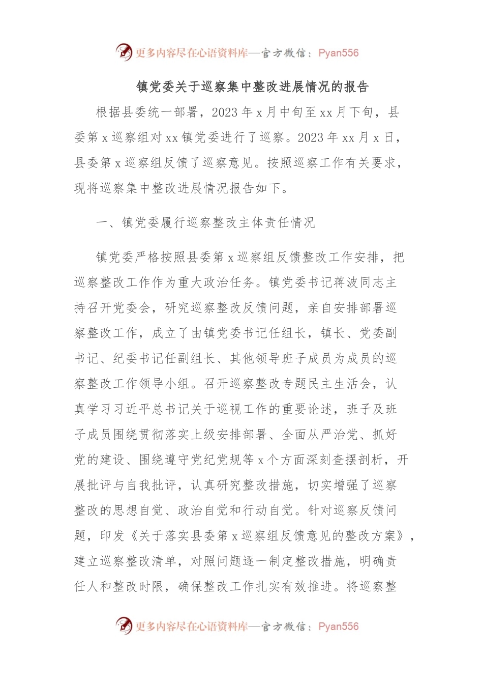 镇党委关于巡察集中整改进展情况的报告.docx_第1页