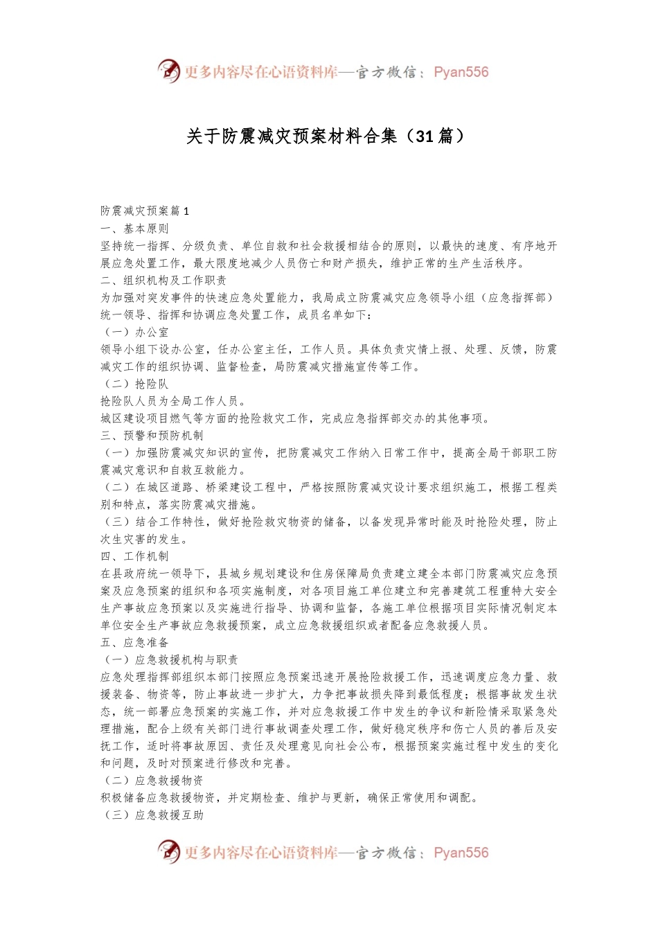 （31篇）关于防震减灾预案材料合集.docx_第1页